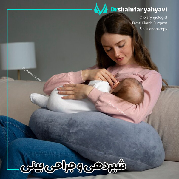 شیردهی و جراحی بینی - دکتر یحیوی