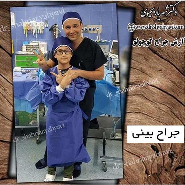جراح بینی در تهران - دکتر یحیوی
