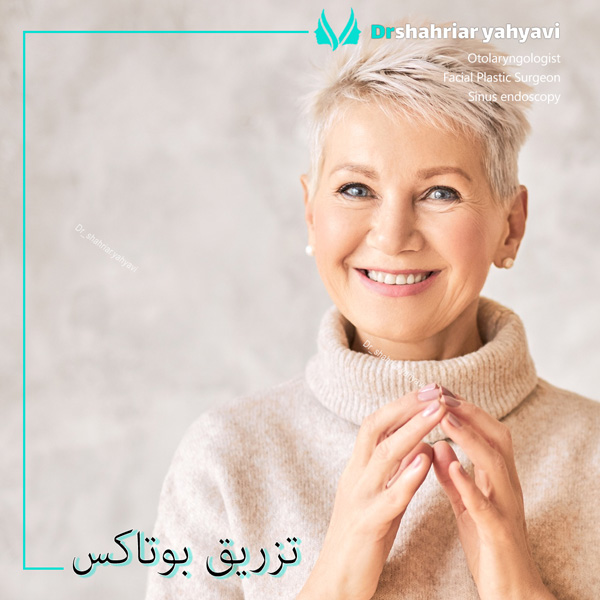 تزریق بوتاکس در تهران - دکتر یحیوی