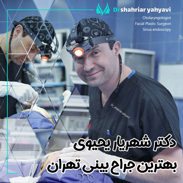 بهترین جراح بینی تهران - دکتر شهریار یحیوی