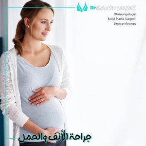جراحة الأنف والحمل - الدکتور یحیوی