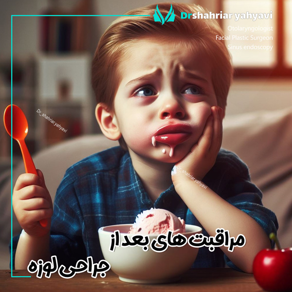 مراقبت های بعد از جراحی لوزه - دکتر یحیوی