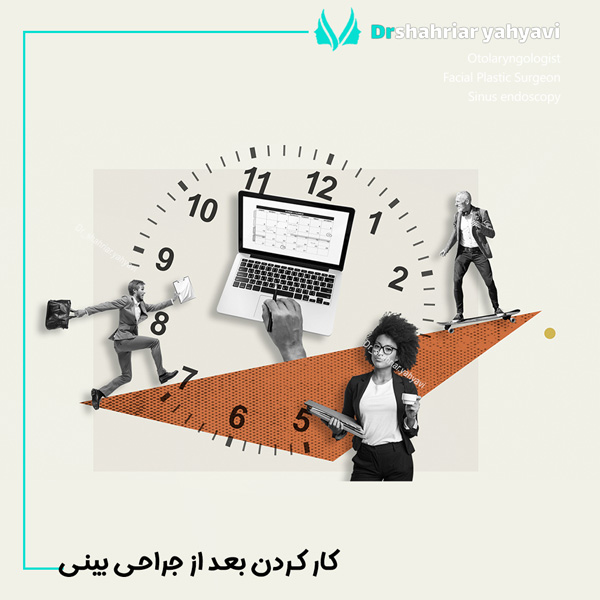 چند روز بعد از جراحی می توان کار کرد؟ - دکتر شهریار یحیوی