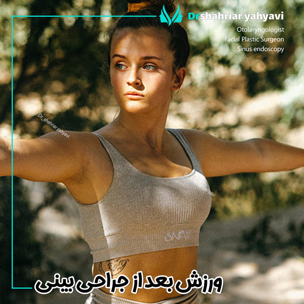 ورزش بعد از جراحی بینی - دکتر شهریار یحیوی